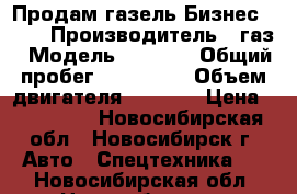 Продам газель Бизнес 2747 › Производитель ­ газ › Модель ­ 2 747 › Общий пробег ­ 204 000 › Объем двигателя ­ 2 890 › Цена ­ 330 000 - Новосибирская обл., Новосибирск г. Авто » Спецтехника   . Новосибирская обл.,Новосибирск г.